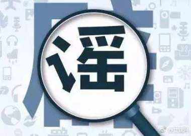 謠言為什么滅不盡，辟不完