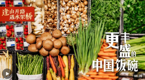 逢山開路 遇水架橋｜更豐盛的中國飯碗