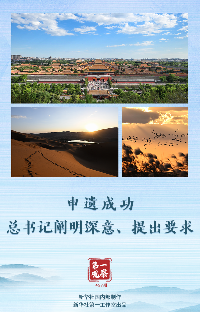 第一觀察丨申遺成功，總書記闡明深意、提出要求