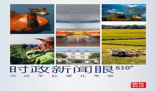時(shí)政新聞眼丨習(xí)近平考察湖北，為何重點(diǎn)關(guān)注這兩個(gè)縣？