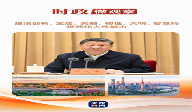 時政微觀察丨從這些辯證關(guān)系，讀懂“現(xiàn)代化人民城市”
