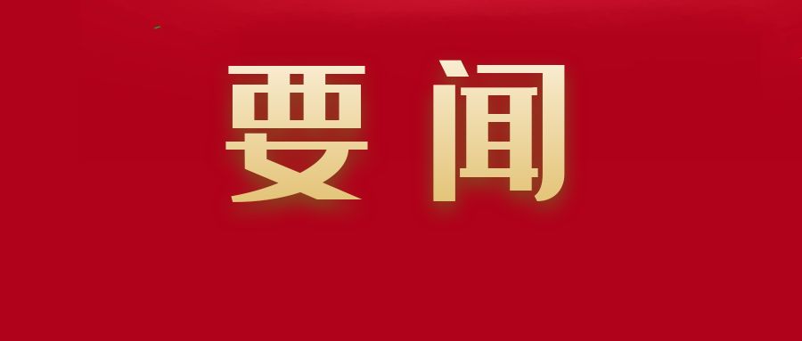 2024年上半年全市重點項目觀摩啟動