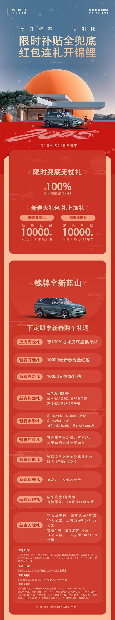 科技豪華一步到魏！魏牌全新藍(lán)山新春特惠，超值購車禮遇等你來搶