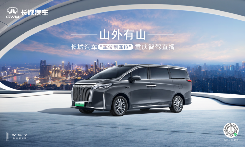 長(zhǎng)城汽車(chē)給高階智駕再上強(qiáng)度！魏牌全新高山“車(chē)位到車(chē)位”驚艷山城