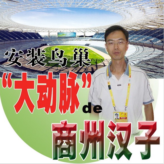 安裝鳥巢“大動(dòng)脈”de商州漢子.jpg