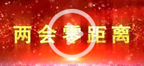 兩會(huì)零距離 傾聽(tīng)代表委員“好聲音”