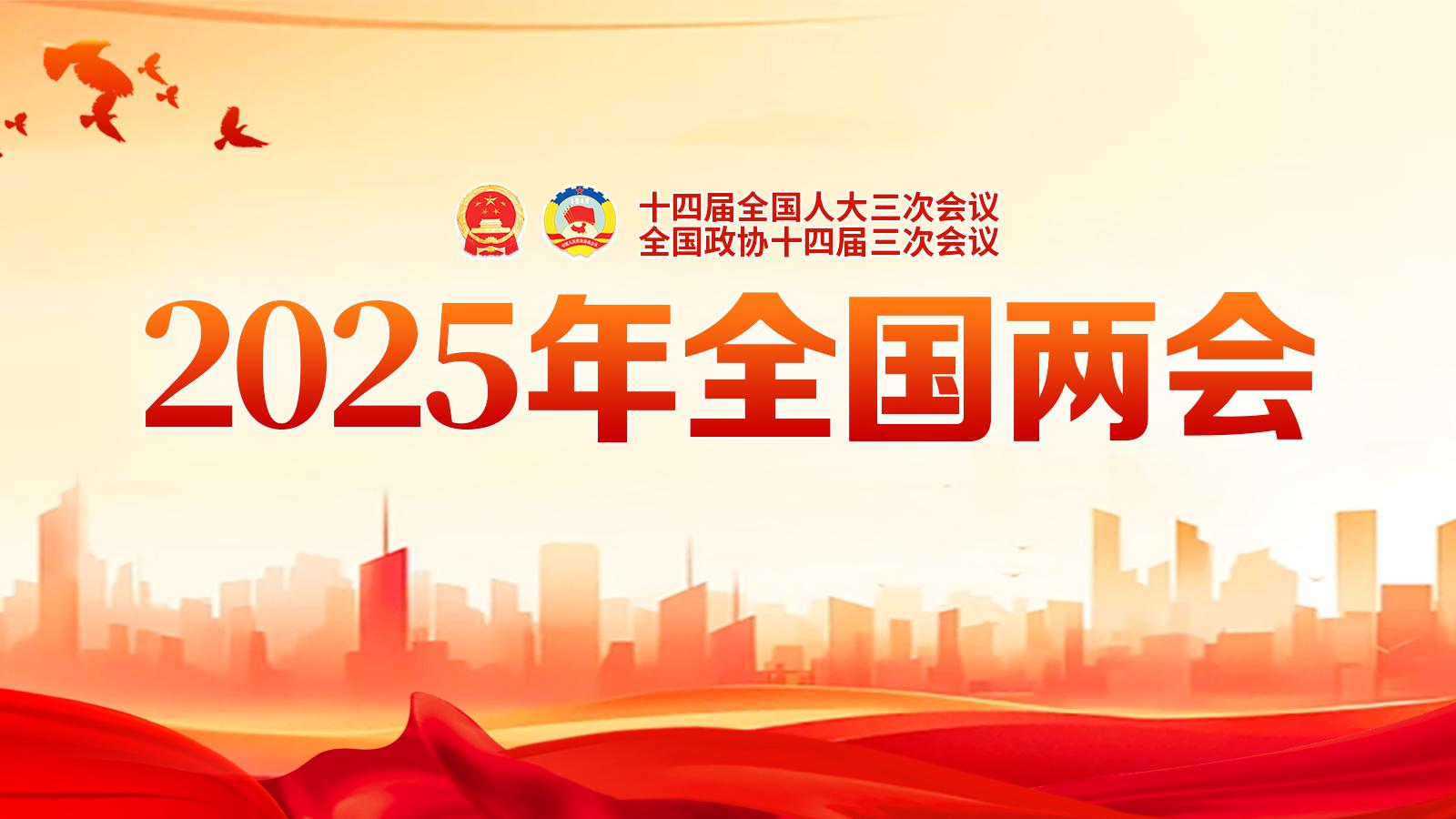 兩會聚焦｜胸懷“國之大者”履職 堅守為民情懷建言