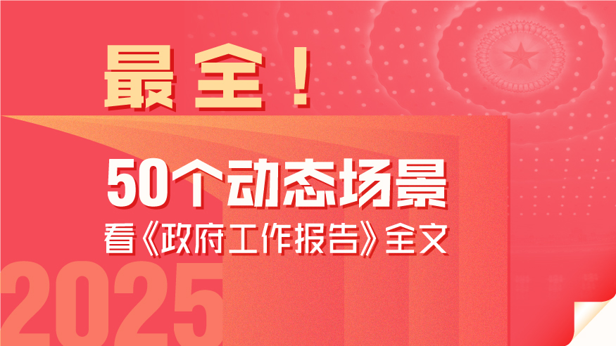 最全！50個動態(tài)場景看2025《政府工作報告》全文