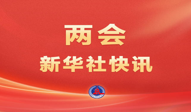 <font color='FF0000'>兩會新華社快訊｜習(xí)近平等黨和國家領(lǐng)導(dǎo)人出席全國政協(xié)十四屆三次會議閉幕會</font>