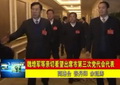 三次代表大會舉行預(yù)備會議和主席團一次會議