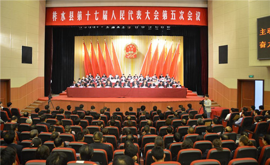 柞水縣第十七屆人民代表大會(huì)第五次會(huì)議閉幕