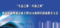 “生態(tài)之都·興商之州” 西安市商州商會(huì)成立暨2018商州區(qū)招商推介大會(huì)