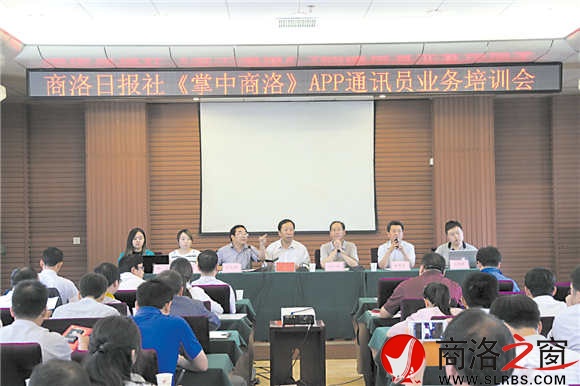 “掌中商洛”APP客戶端通訊員培訓(xùn)會(huì)