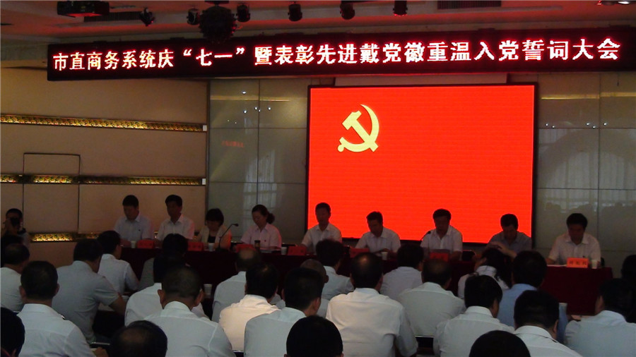 商務(wù)系統(tǒng)召開慶“七一”暨表彰先進(jìn)·戴黨徽·重溫入黨誓詞大會