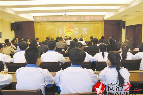 團(tuán)市委舉辦“奮斗的青春最美麗”主題團(tuán)日活動