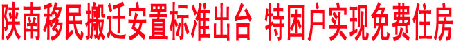 陜南移民搬遷安置標(biāo)準(zhǔn)出臺 特困戶實(shí)現(xiàn)免費(fèi)住房
