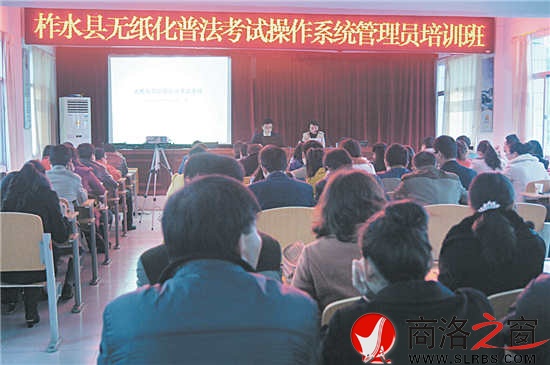 圖為柞水縣領(lǐng)導(dǎo)干部、公職人員無紙化普法考試操作系統(tǒng)管理員培訓(xùn)班會(huì)場。